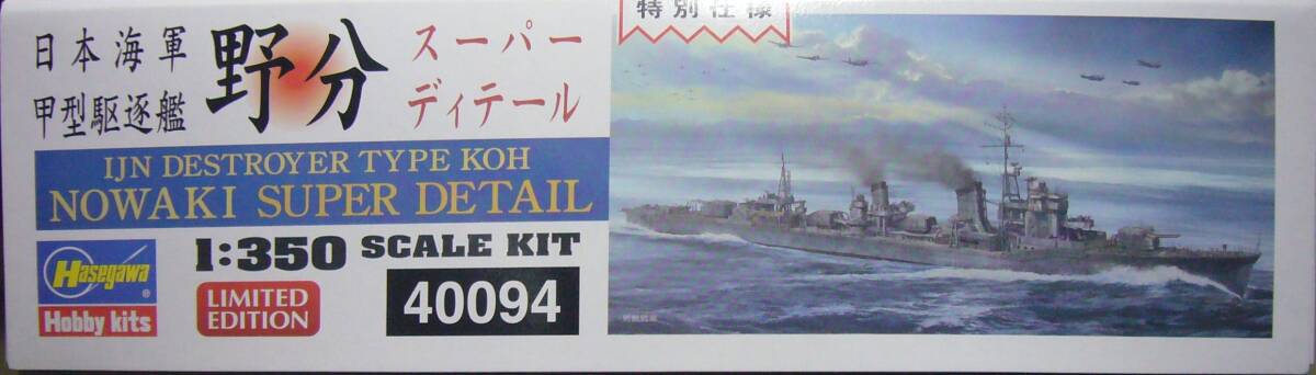 ハセガワ　1/350　日本海軍甲型駆逐艦　野分　``スーパーディティール``　新品_画像2
