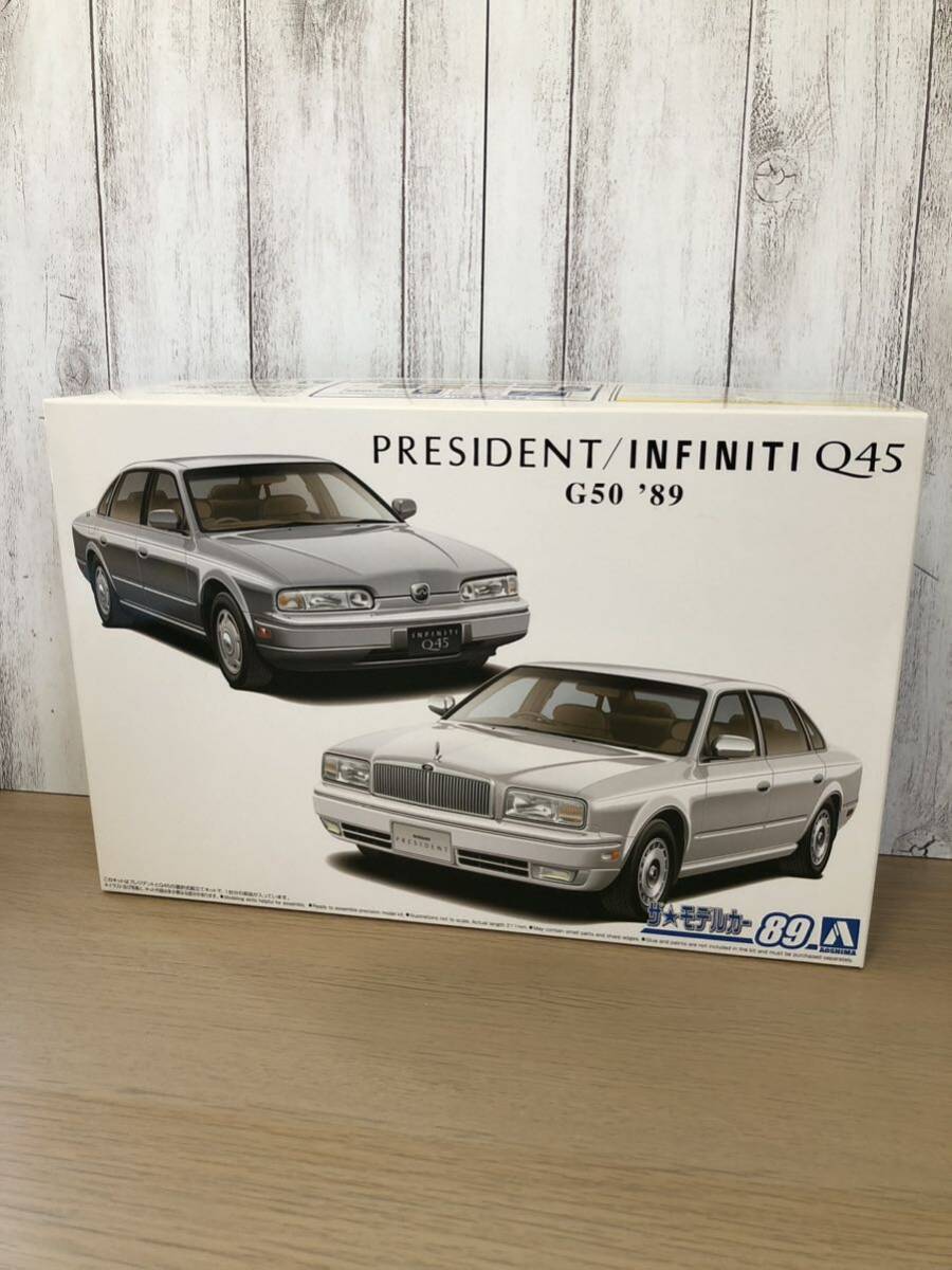  President Infinity Q45 1/24 2 body entering Aoshima Tamiya Fujimi Hasegawa plastic model 