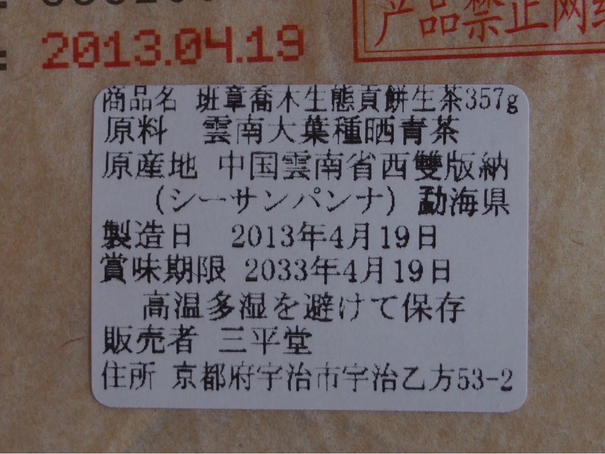 中国茶　台湾茶　プーアル茶生茶　班章喬木生態貢餅　２０１３年　３５７ｇ　大特価