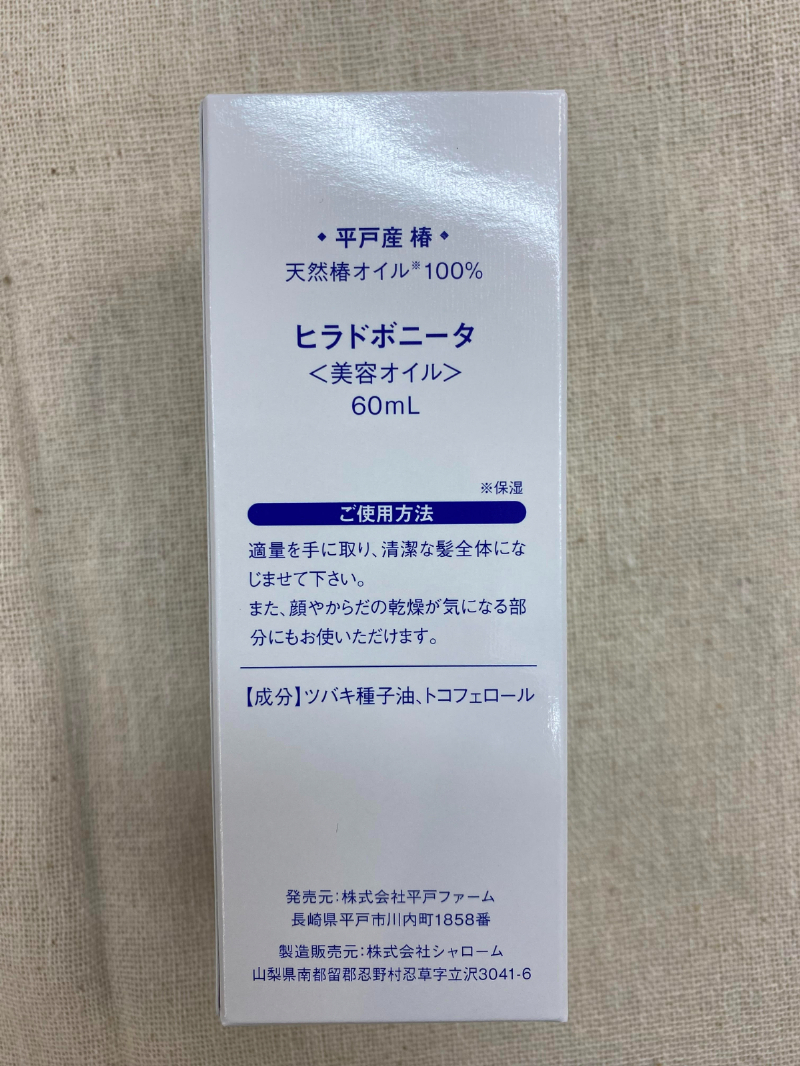 ★☆　椿油 椿オイル 100％ ヒラドボニータ 60ml ２本セット_画像7