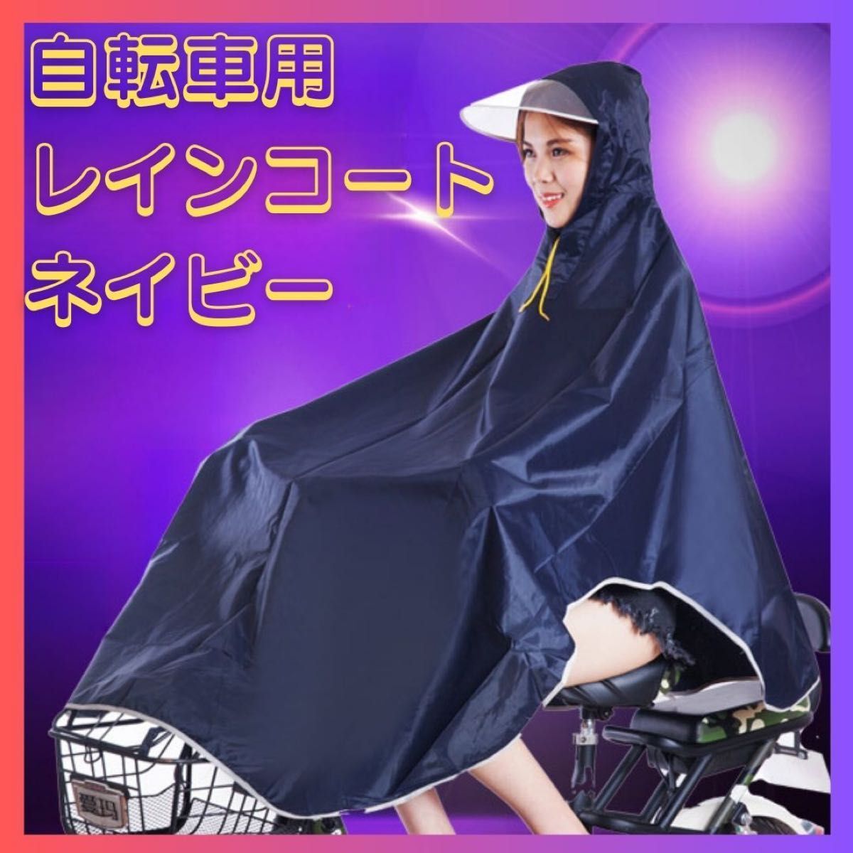 レインコート ママ カッパ 雨具 ポンチョ 全身カバー 自転車 男女兼用　雨 ネイビー_画像1