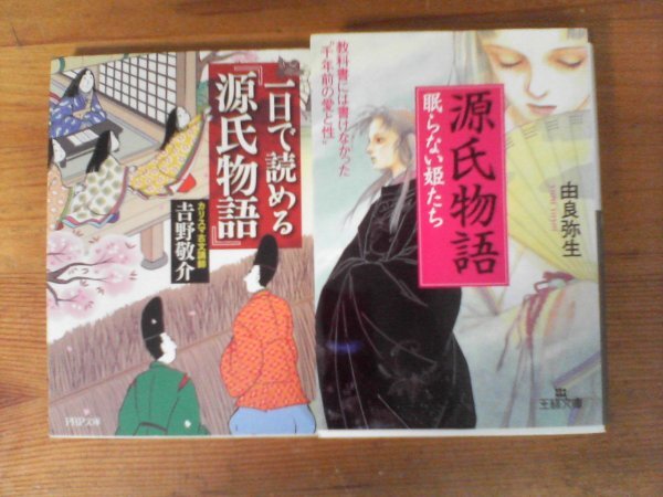 A92　文庫2冊　源氏物語　眠らない姫たち　由良弥生　王様文庫・一日で読める「源氏物語」　吉野敬介　PHP文庫_画像1