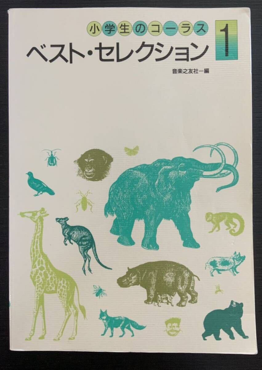 小学生のコーラス/ベスト・セレクション1/西六郷少年少女合唱団/音楽之友社/楽譜/CD/セット/レアセット/まとめて/まとめ売り/貴重/希少_画像2