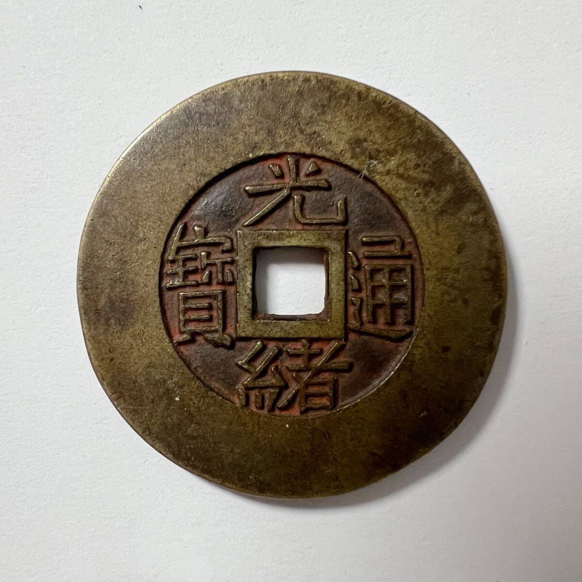 光緒通宝中国古銭 渡来銭 銅貨 美品穴銭 _画像1