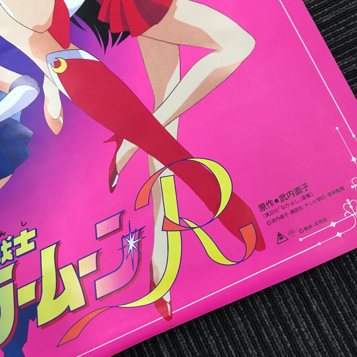 refle○ 美少女戦士セーラームーンR ポスター セーラー戦士5人 refle○ 美少女戦士セーラームーンR ポスター セーラー戦士5人
