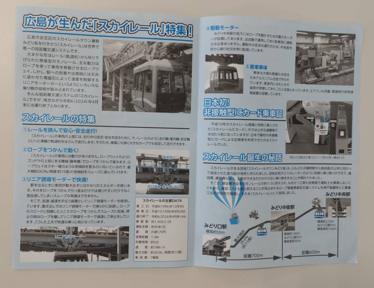 【2024年5月1日に廃止】広島スカイレール　みどり口駅乗車券最終日日付+廃止関連小冊子_画像4