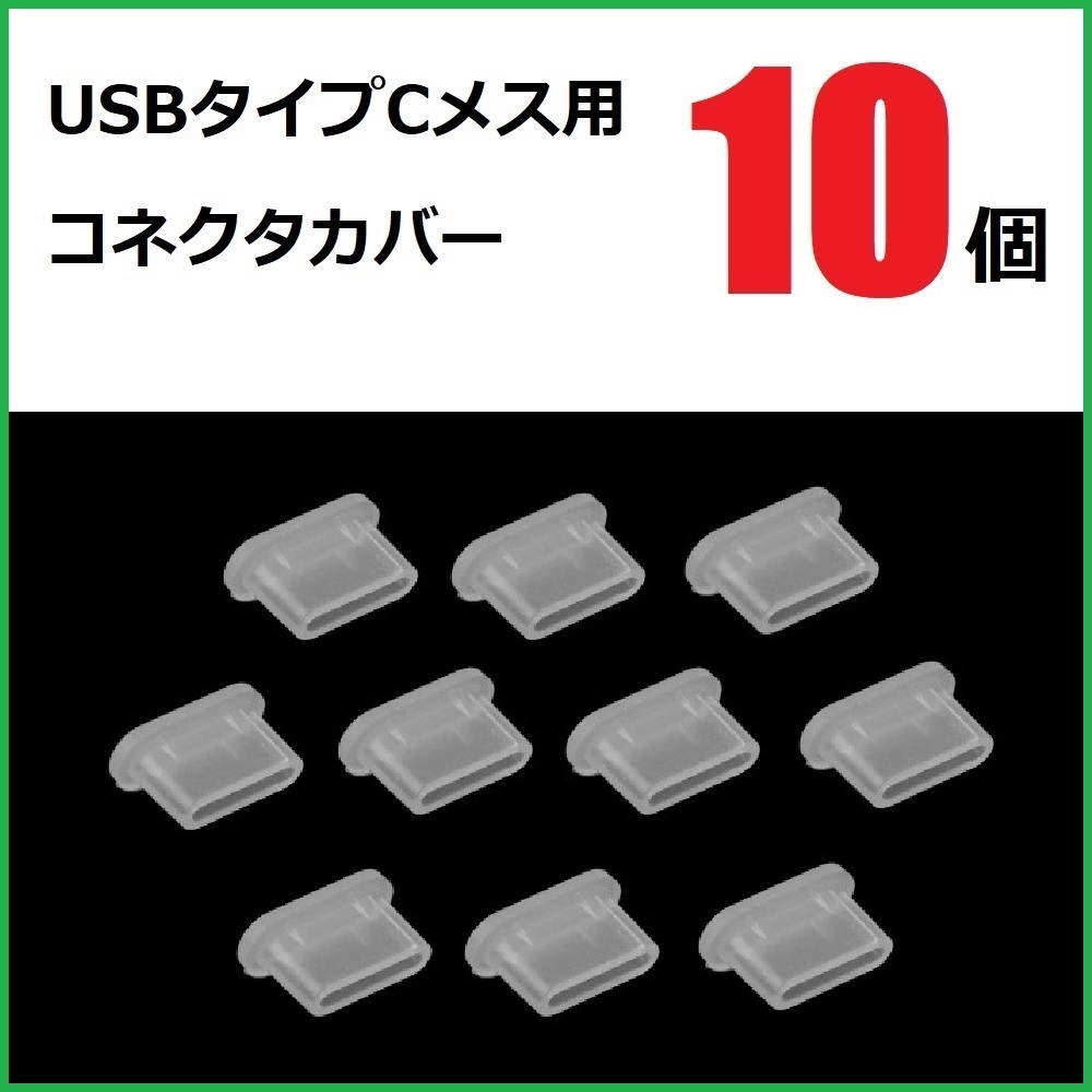 USB コネクタカバー タイプC メス用 10個 シリコン製 半透明_画像1