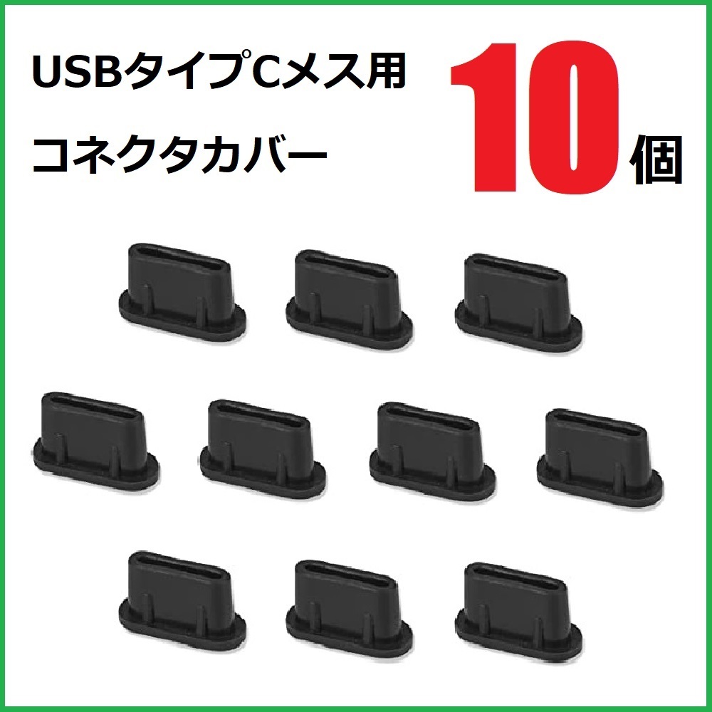USB コネクタカバー タイプC メス用 10個 シリコン製 ブラック_画像1