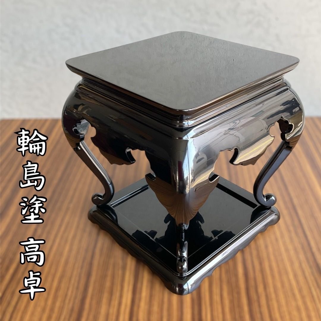 【こもれび】漆芸■ 『輪島塗　高卓』共箱　内外蝋色【花台　茶道具　飾台　能登伝統工芸品】_画像1