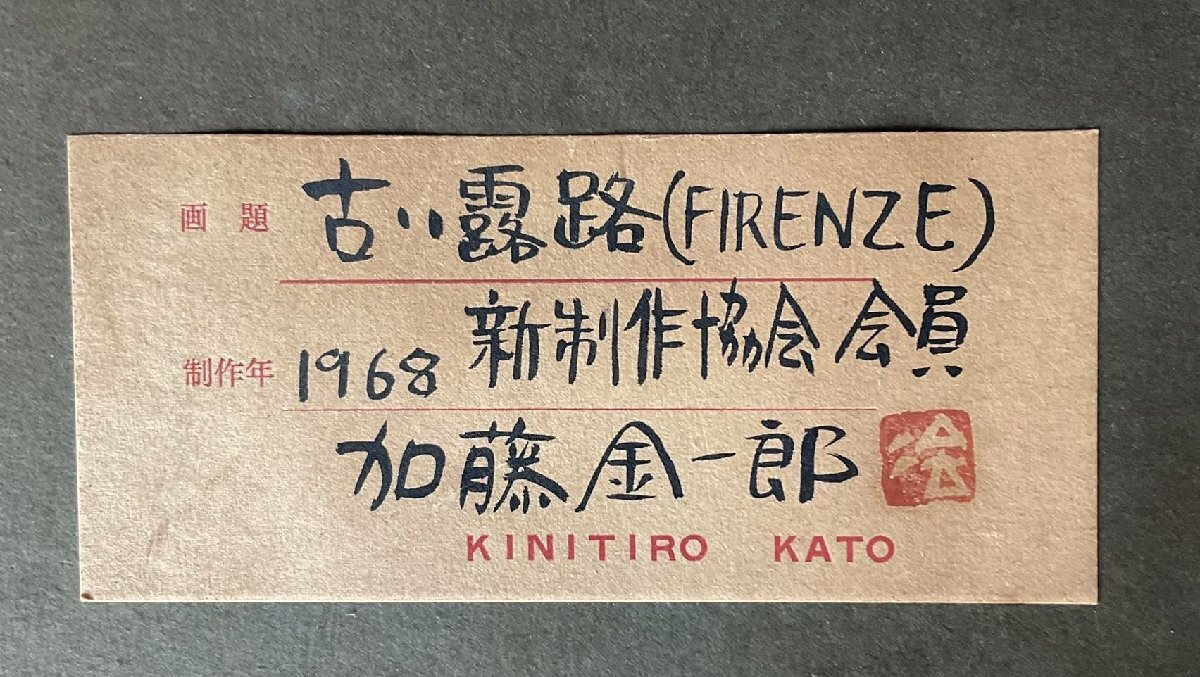 【こもれび】　油絵■ 加藤金一郎　『古い露路（Firenze）』　共シール　F0号　1968年　【師：猪熊弦一郎　新制作協会】_画像7