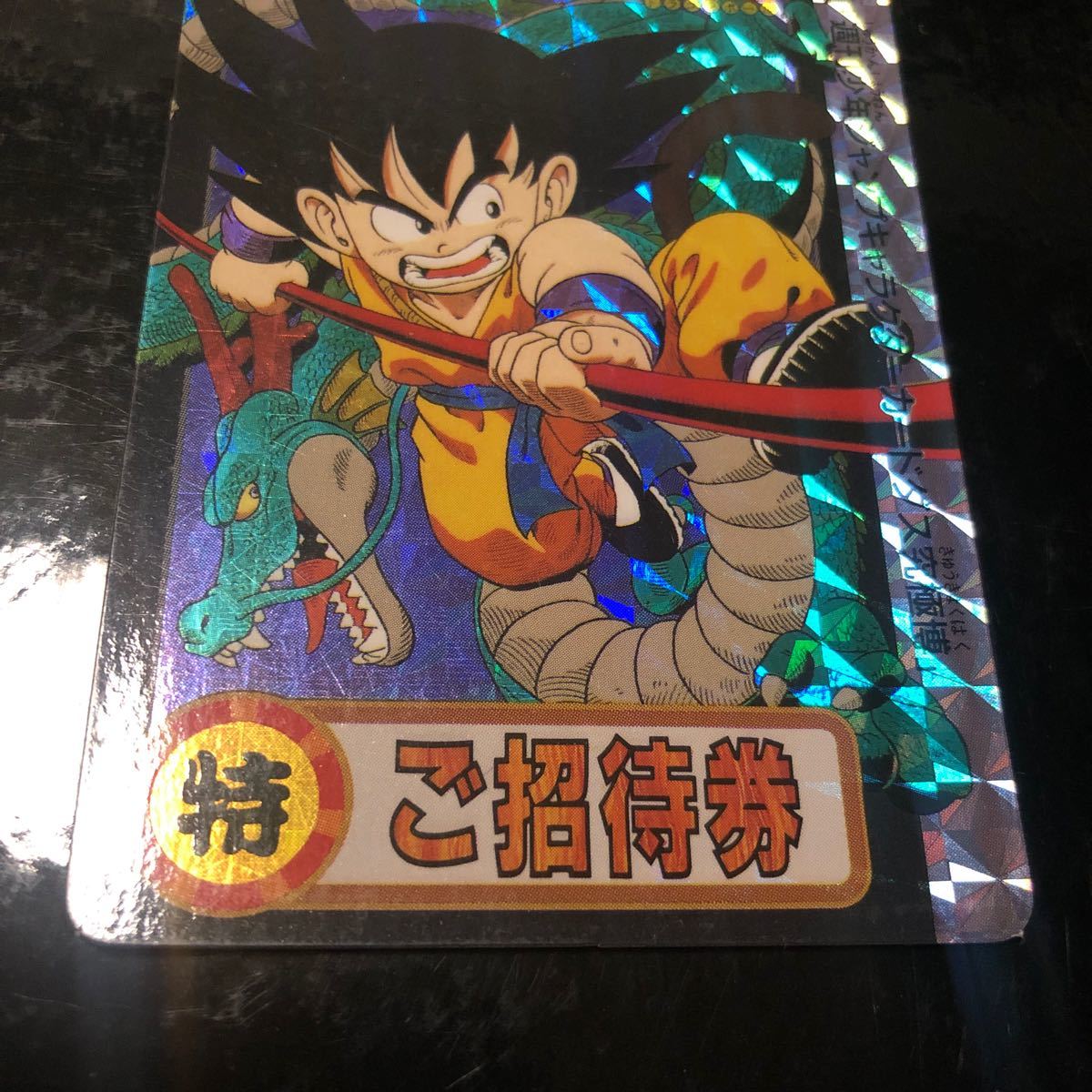 通販 ドラゴンボール ご招待券 限定 究極博 極美品 カードダス 通販 ドラゴンボール ご招待券 限定 究極博 極美品 カードダス