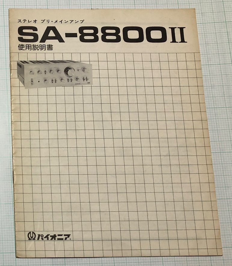 PIONEER パイオニア プリメインアンプ SA-8800Ⅱ 取扱説明書 ステレオ ハイパワー 差動アンプ ツイントランス 全16ページ_画像1