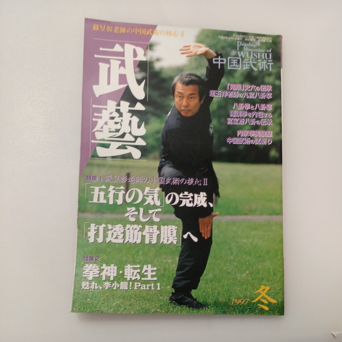 zaa-575♪中国武術　武芸　1997年冬号 雑誌 1997/1/1 BABジャパン (著)　蘇昱彰老師の中国式武術の核心2