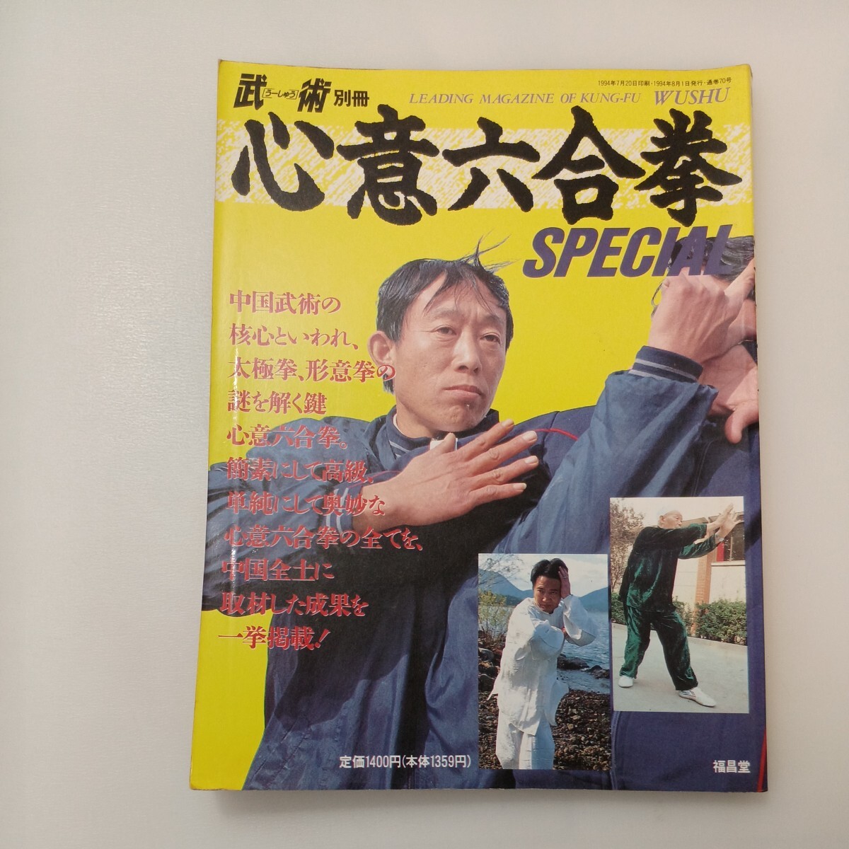zaa-575 武術別冊 心意六合拳 大型本 季刊「武術」編集部 (編集 zaa-575 武術別冊 心意六合拳 大型本 季刊「武術」編集部 (編集