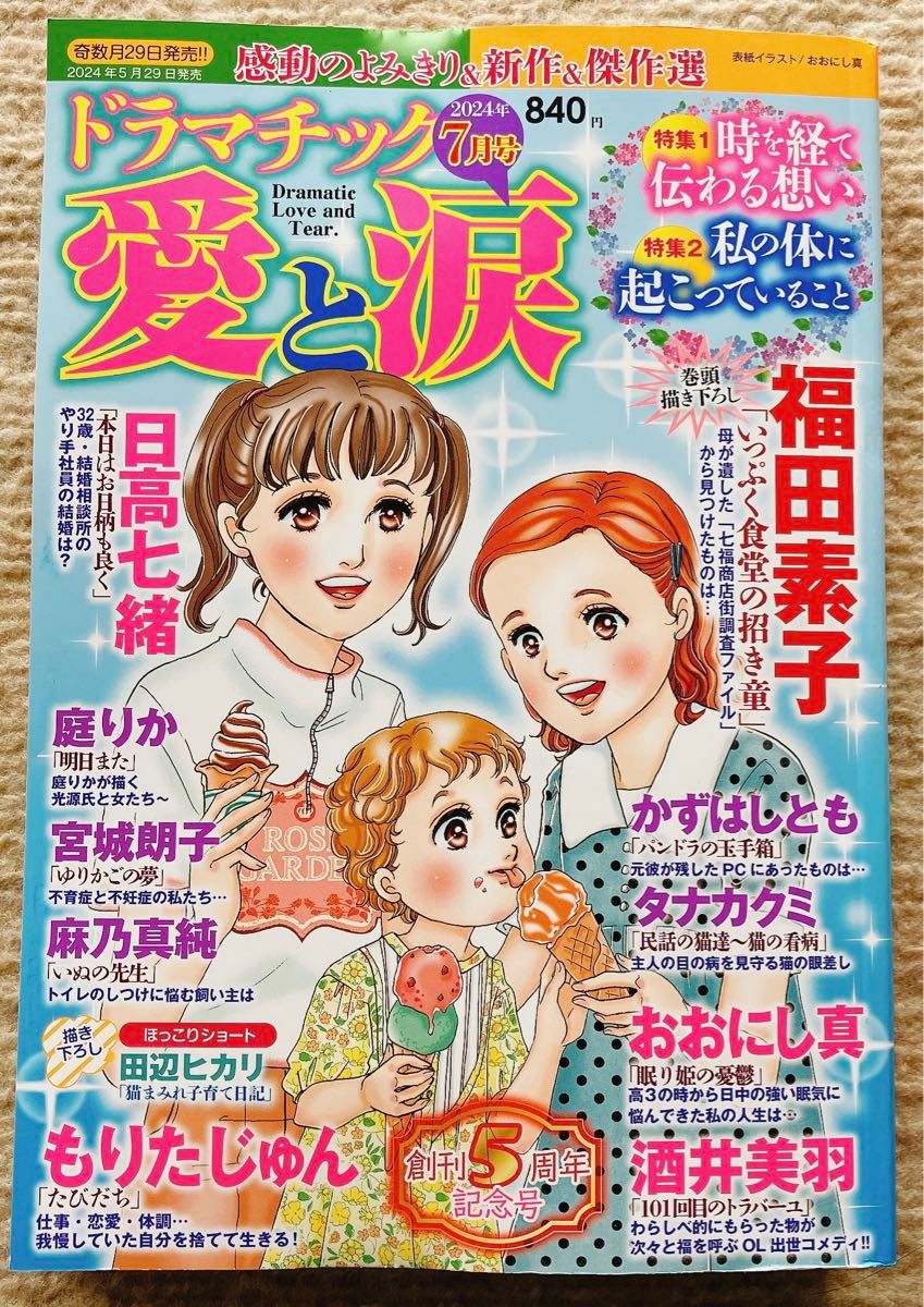 ドラマチック愛と涙　７月号　最新号　レディースコミック　レディコミ