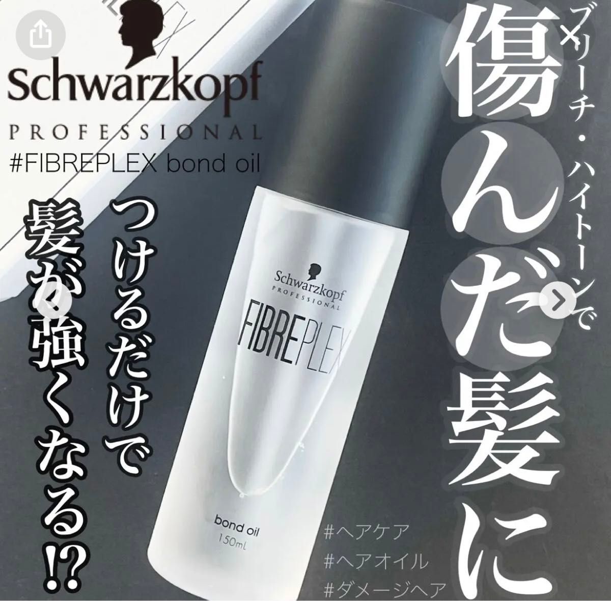 シュワルツコフファイバープレックスボンドオイル２本セット150ml