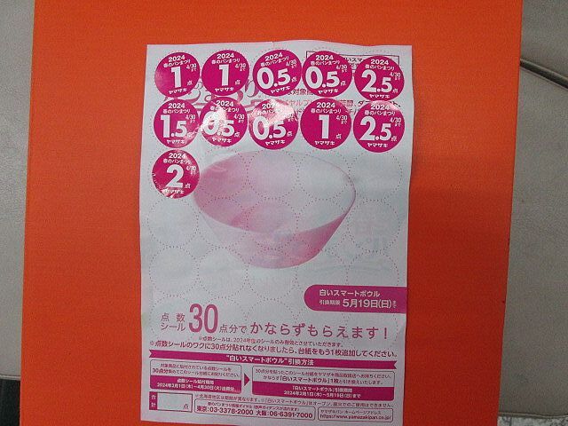 即決☆ヤマザキ春のパンまつり☆あと少しほしい人に☆応募点数シール☆13.5点分☆別途封書発送84円のご負担ありの画像1