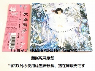 大森靖子 CD「kitt xxx gaia /キチ xxx ガイア　ガイア盤」2CD+DVD 3枚組/紙ジャケット仕様/帯付・美品_画像1