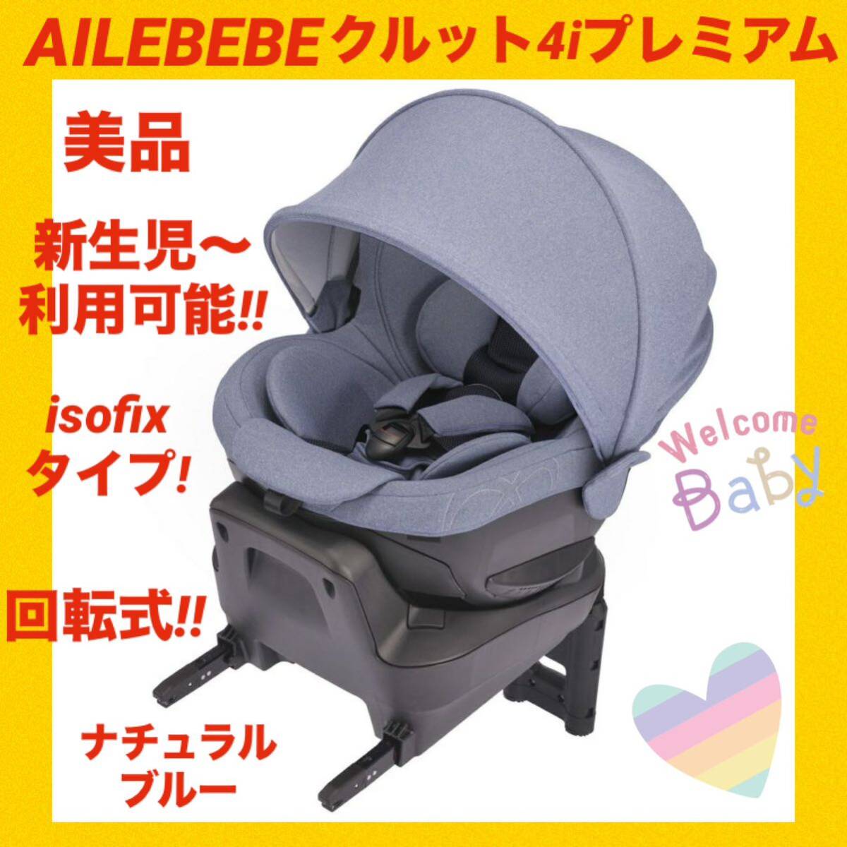 【美品】エールベベチャイルドシート クルット4iプレミアム ナチュラルブルー_画像1