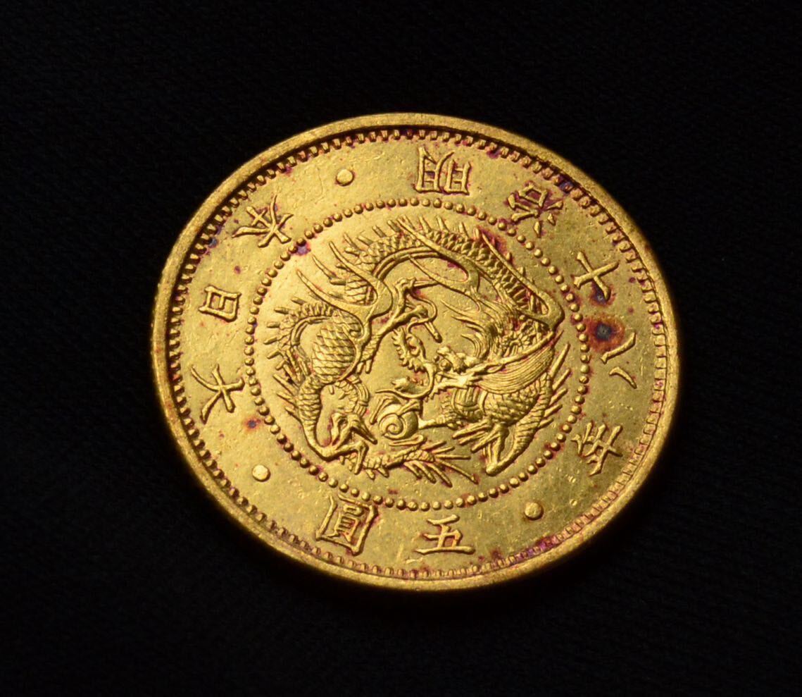 旧5円金貨（縮小） 明治18年 重量約8.33g 金90% 22K 保証 美品の画像1