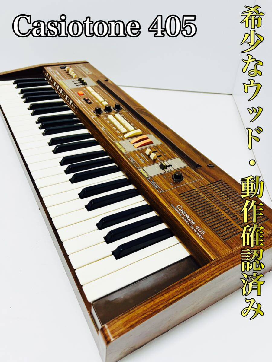 【希少な木目・ヴィンテージ】 CASIO カシオ Casiotone405 カシオトーン405 CT-405 ct405シンセサイザー 電子キーボード ウッドの画像1