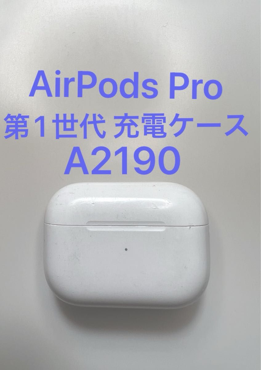 AirPods Pro 第1世代 充電ケースのみ A2190