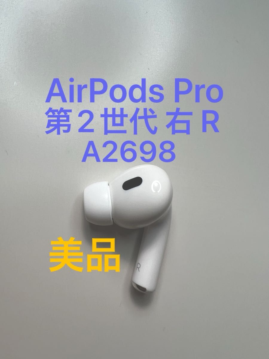 AirPods Pro 第2世代 右耳 A2698 MQD83J/A 片耳 片方