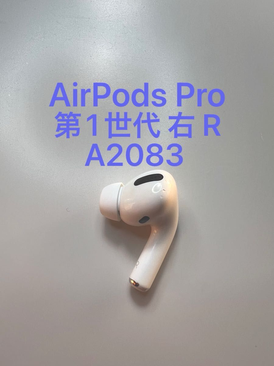 AirPods Pro 第1世代 右耳 片耳 A2083 MWP22J/A MLWK3J/A 