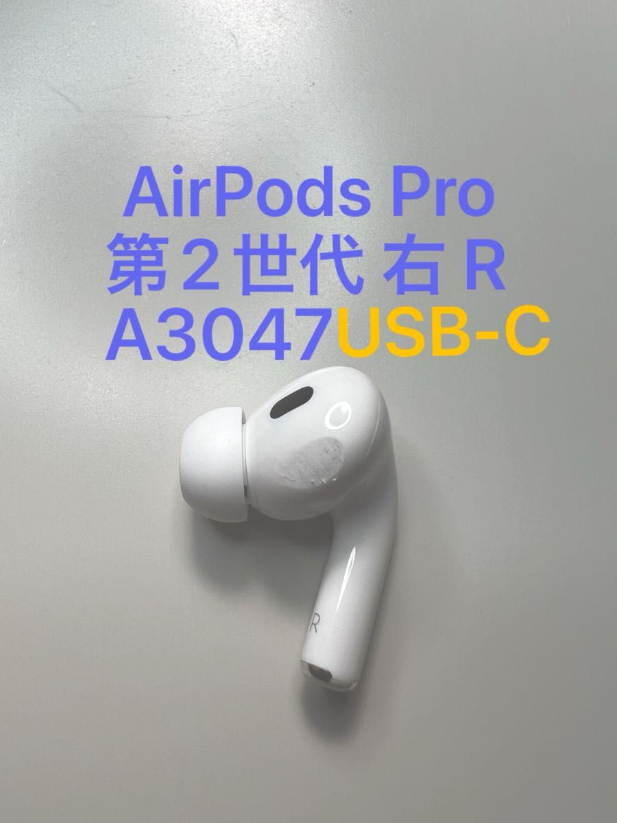 AirPods Pro 第2世代 USB-C 右耳 R A3047 片耳 片方 MTJV3J/A