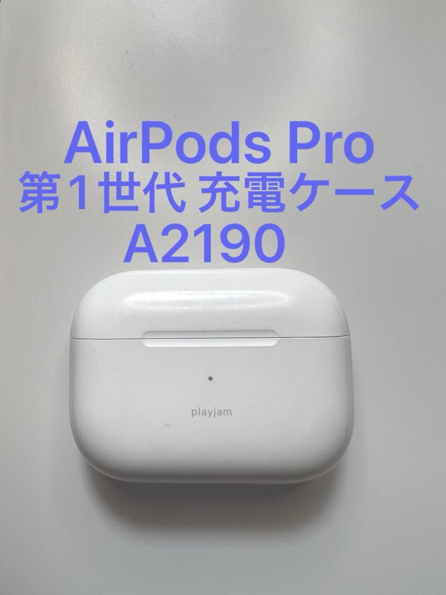 AirPods Pro 第1世代 充電ケースのみ A2190 刻印あり
