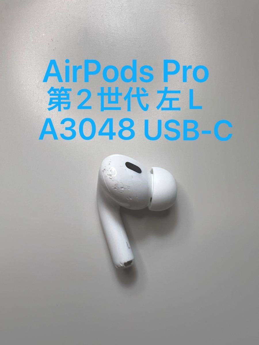 AirPods Pro 第2世代 USB-C 左耳 L A3048 片耳 片方 MTJV3J/A