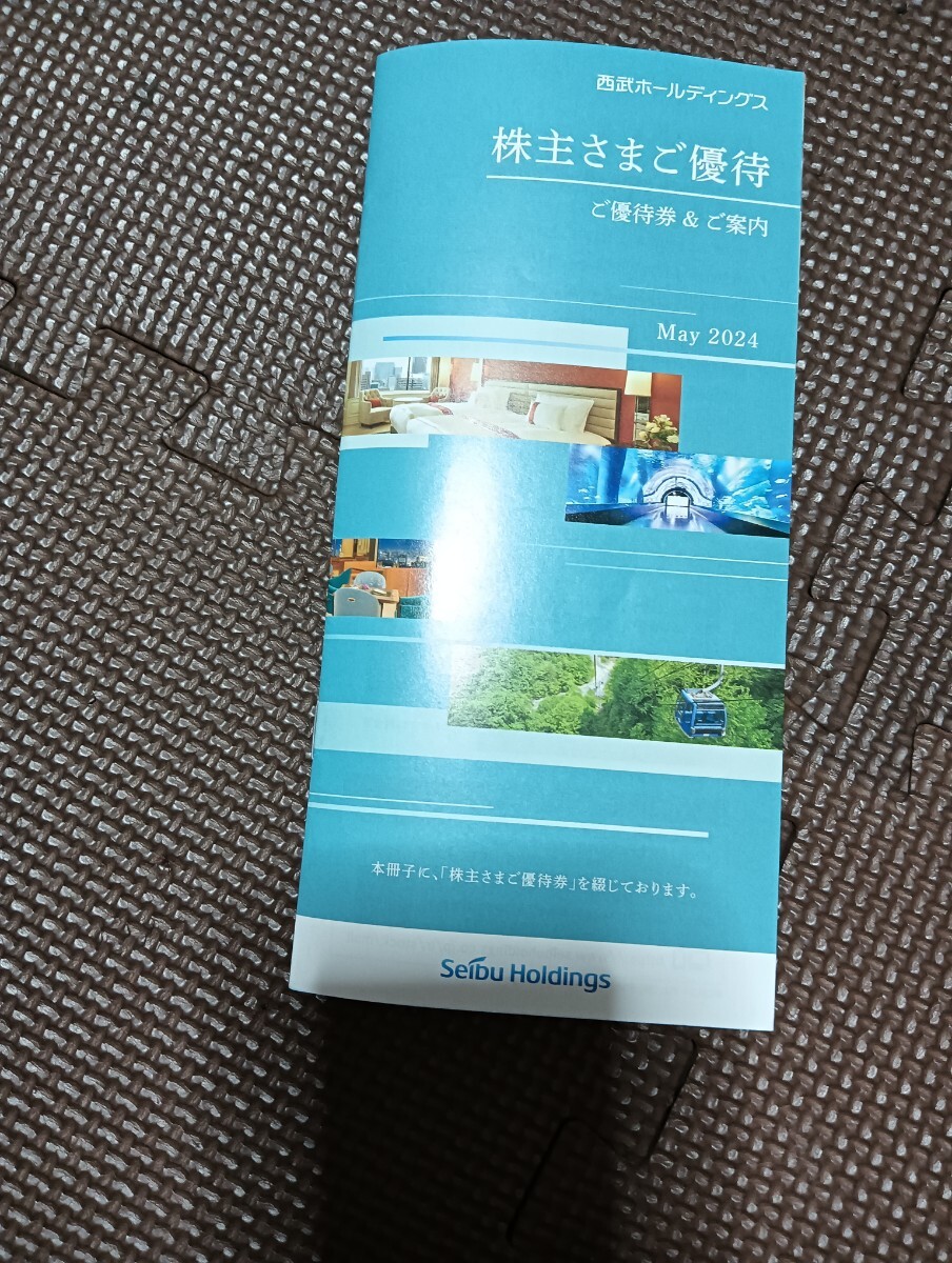 西武ホールディングスの株主優待券、最新、300株分になります。優待券綴り1冊 利用期限 : 2024年11月30日まで #西武_画像1