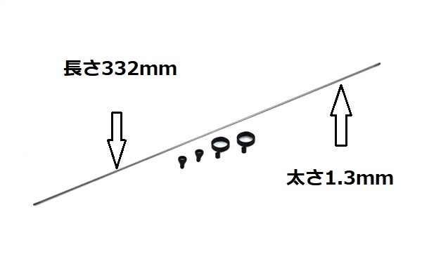 ☆ T-REX450PROに　TAROT テールリンケージロッド 330mm TL45037-04　._画像1