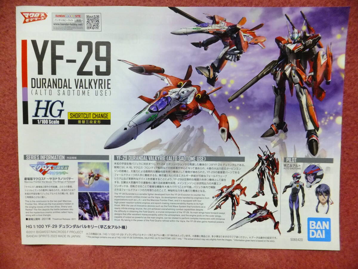 ★バンダイ　ＨＧ １/１００【ＹＦ-２９　デュランダルバルキリー（早乙女アルト機）　差替３段変形】未組み立て品_画像8