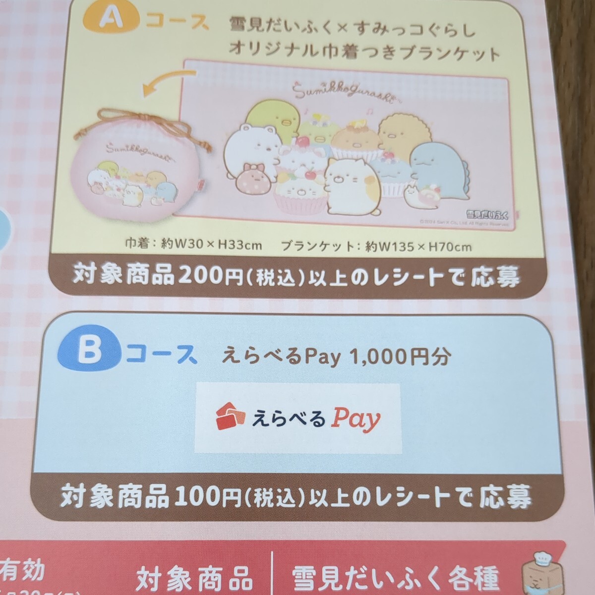 re seat prize application, is possible to choose Pay1000 jpy minute present ..! deadline 7 month 3 day, super cooperation plan 