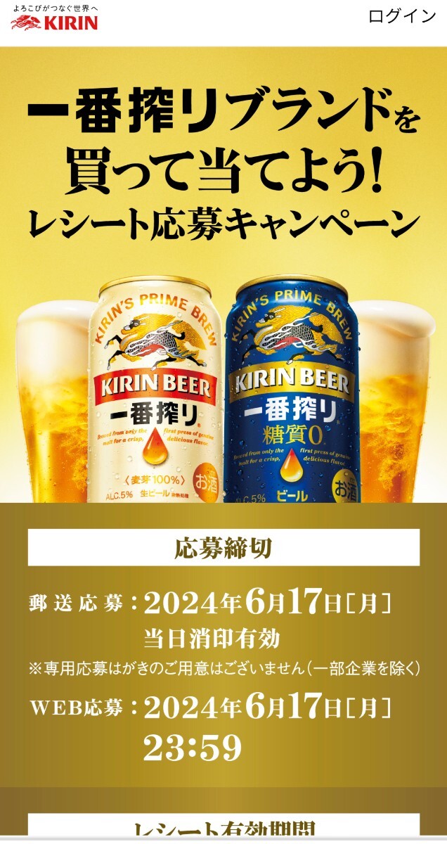 レシート懸賞応募、キリン一番搾りビール1ケースが1000名様当たる！締切6月17日_画像1