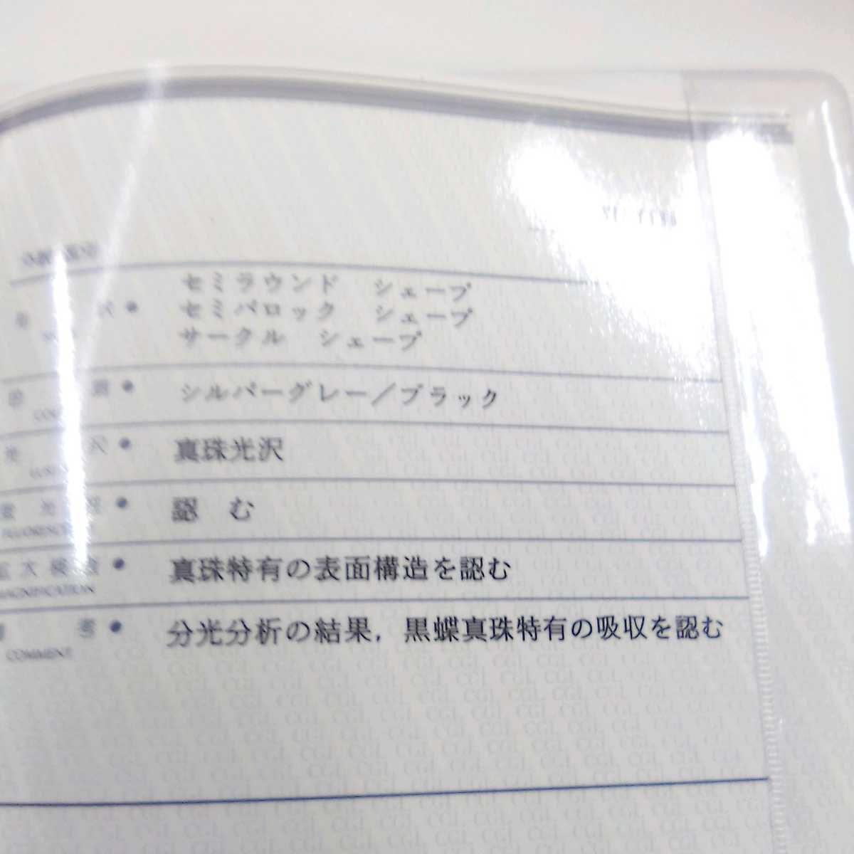 ●サ3528H◎黒蝶真珠 ネックレス 44センチ 留め具SILVER刻印有・イヤリング台WGK14刻印あり シルバーグレー/ブラック 真珠鑑別書付き◎の画像10