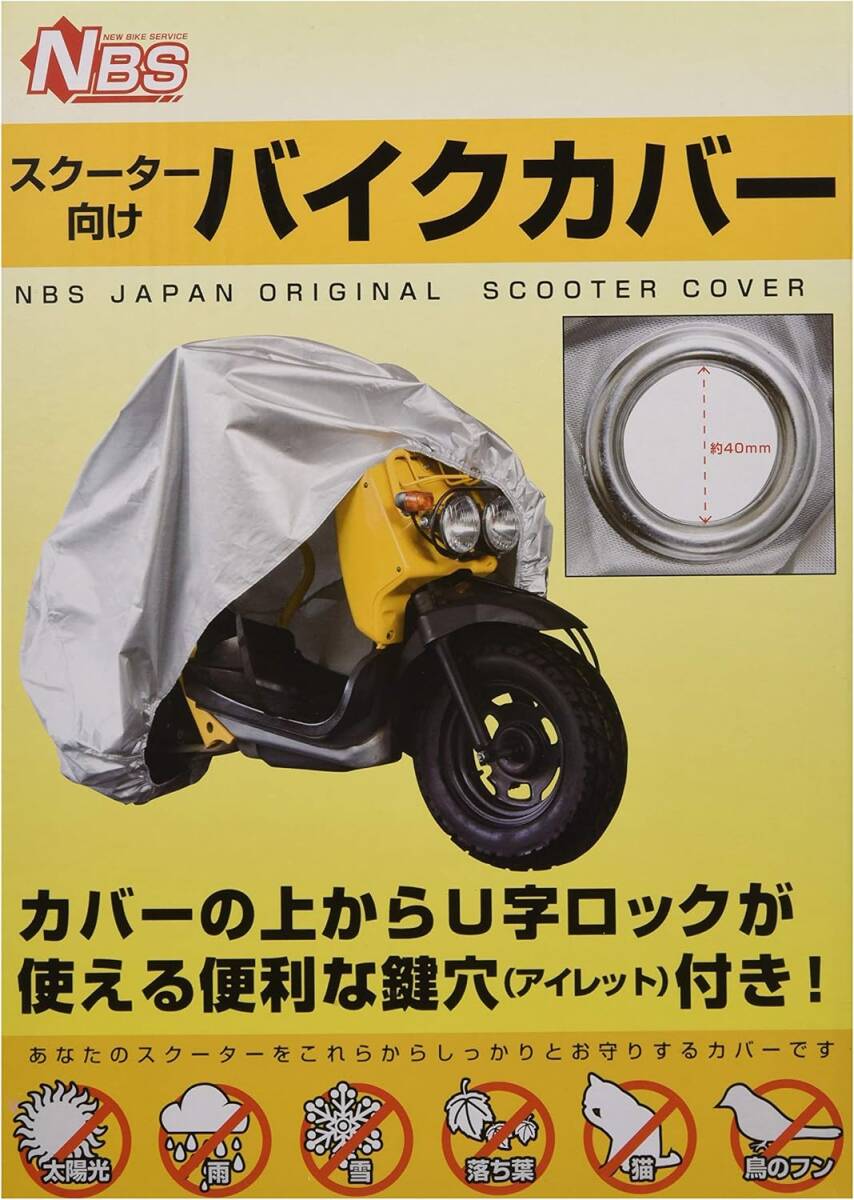 NBS バイクパーツセンター(Bike Parts Center) バイクカバー鍵穴付 撥水 Mサイズ 50ccスクーター用 トゥデイ ディオ ジョグ レッツ4など