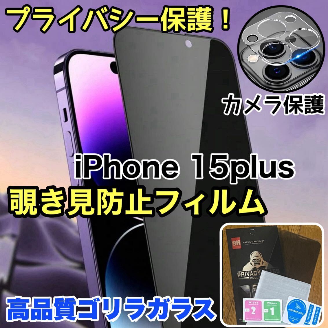 人気セット！プライバシー保護！【iPhone 15plus】覗き見防止強化ガラスフィルム＋カメラ保護フィルム【高品質ゴリラガラス】_画像1