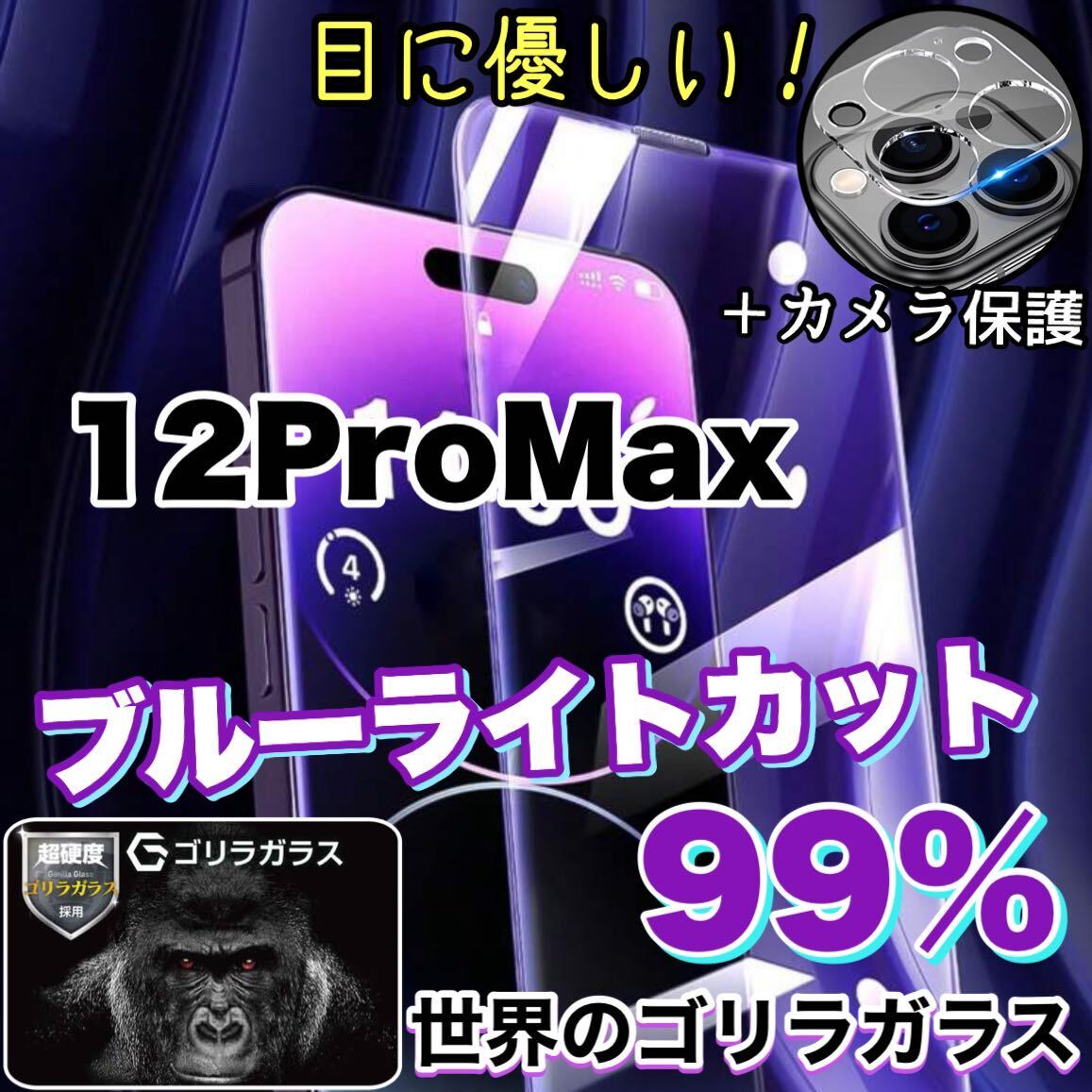 人気セット！目に優しい！【iPhone 12ProMax 】ブルーライト99%カットフィルム＆カメラ保護《世界のゴリラガラス》