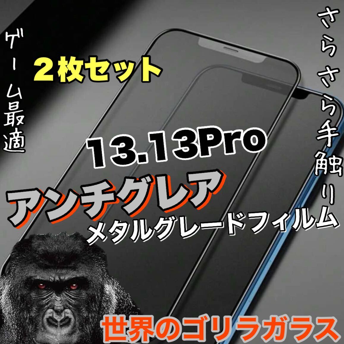 2枚セット！ゲームに最適！さらさら手触り【iPhone 13.13Pro】AGメタルマットフィルム【高品質ゴリラガラス】　送料込み