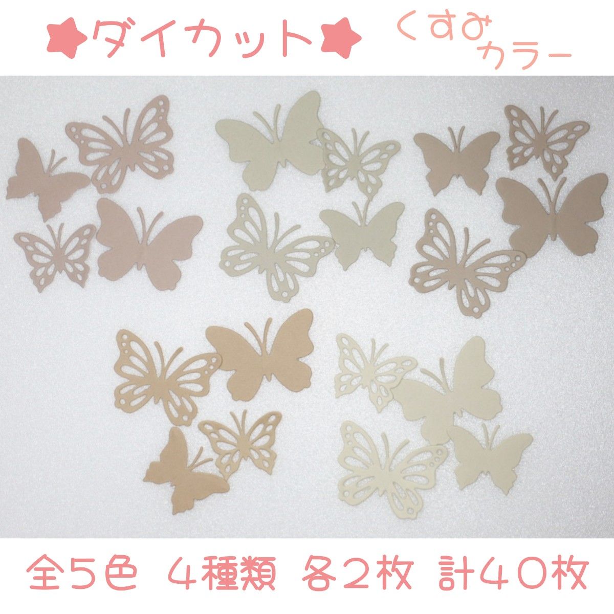 【ダイカット】くすみカラー・蝶・5色セット