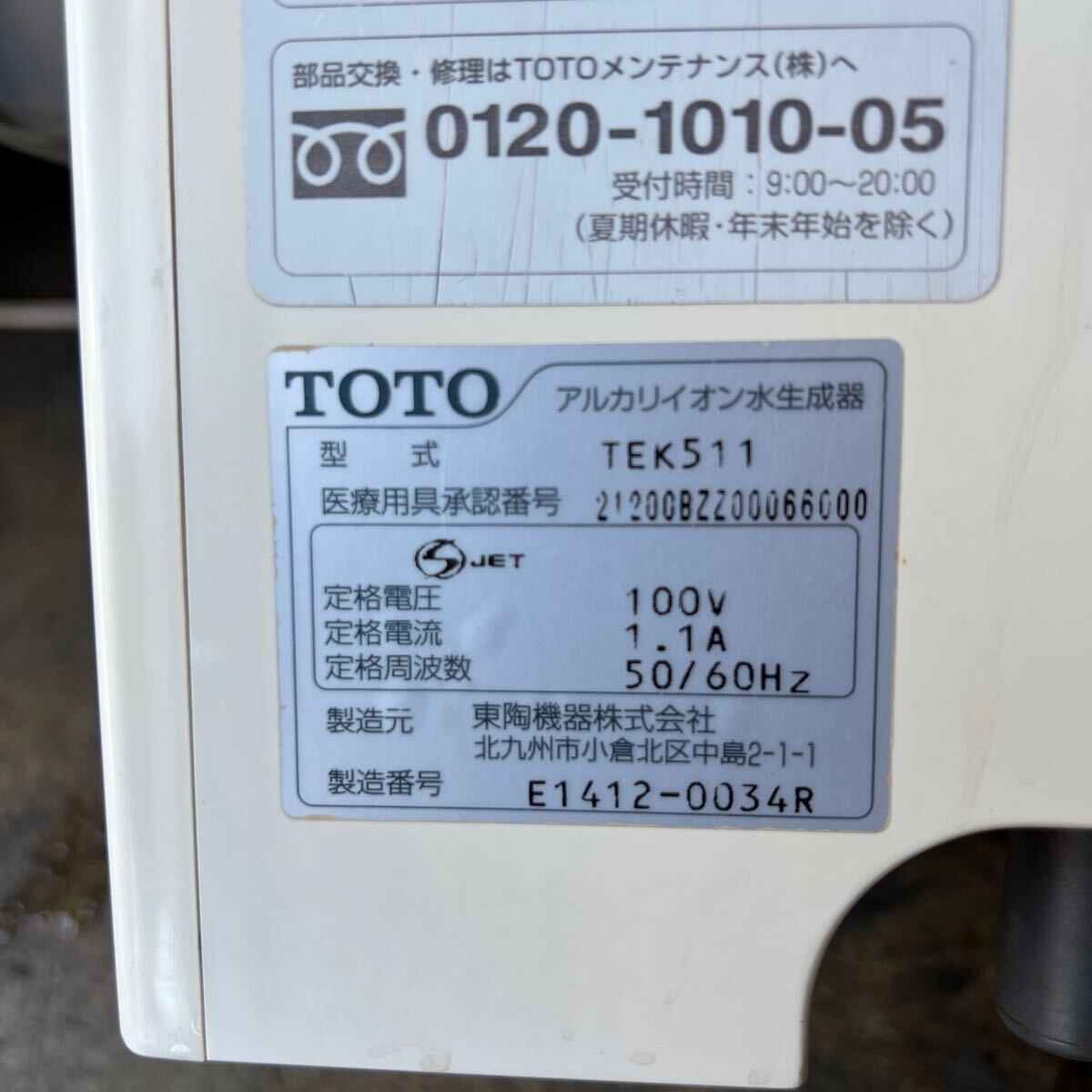 TOTO アルカリイオン整水器 TEK511_画像7