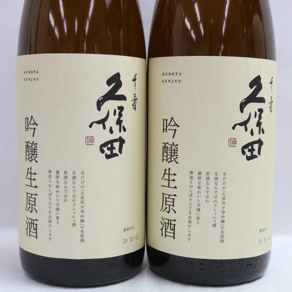 【2本セット】久保田 千寿 吟醸生原酒 19度 1830ml 製造24.01 X24D300320の画像2