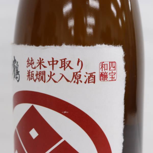 真野鶴 純米中取り 無ろ過原酒 赤紋 瓶爛火入 18.5度 1800ml 製造23.11 S24D280042の画像7