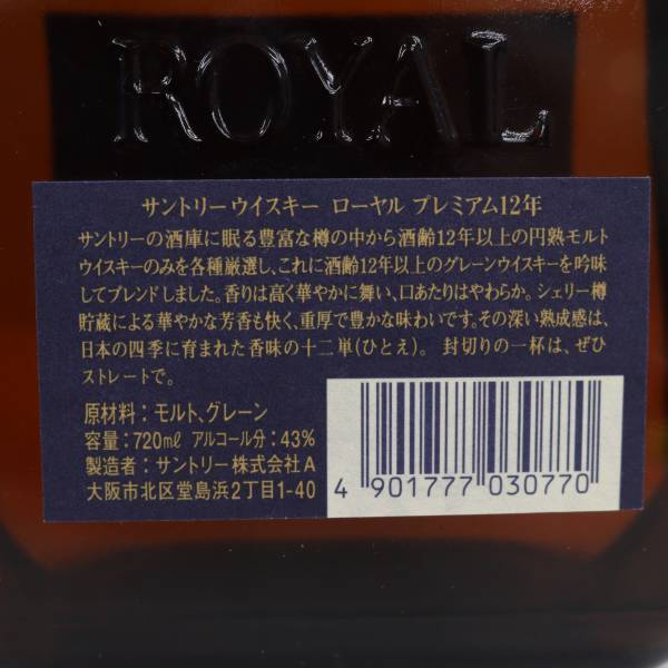 1円~SUNTORY（サントリー）ローヤル プレミアム 12年 ブルーラベル 43％ 720ml F24E010009の画像5