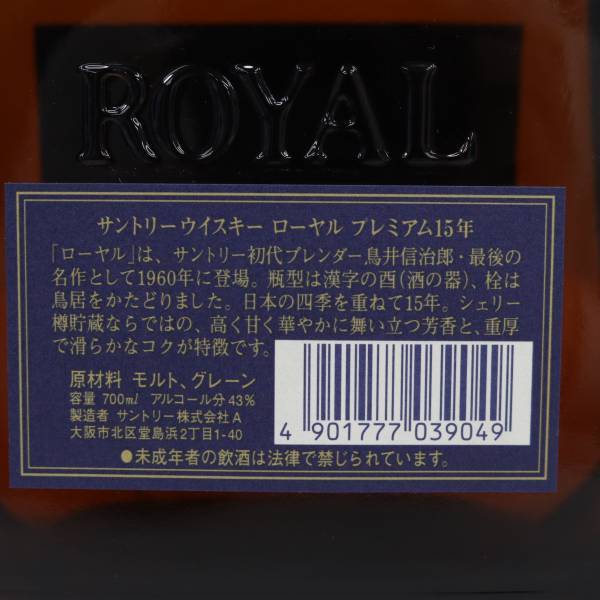 【2本セット】SUNTORY（サントリー）ローヤル プレミアム 15年 ブルーラベル 43％ 700ml ※オリ有り G24E010034の画像5