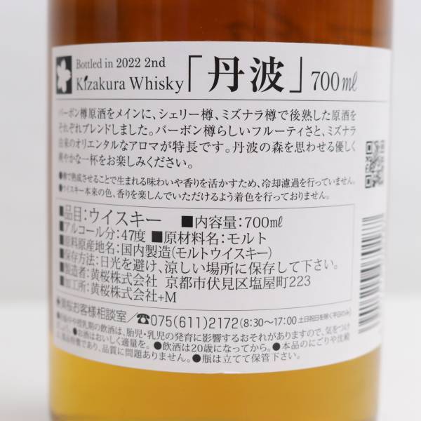 1円~黄桜 丹波 2022 セカンド 47％ 700ml G24E070007の画像5