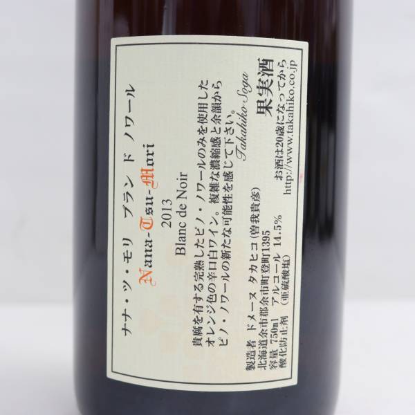 Domaine Takahiko Soga（ドメーヌ タカヒコ ソガ）ナナ ツ モリ ブラン ド ノワール 2013 14.5％ 750ml R24E040007_画像5