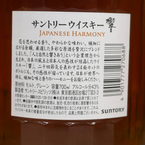 【6本セット】SUNTORY（サントリー）響 ジャパニーズハーモニー 43％ 700ml R24E080006_画像5